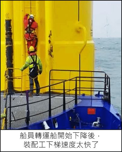 船員轉運船開始下降後，裝配工下梯速度太快了
