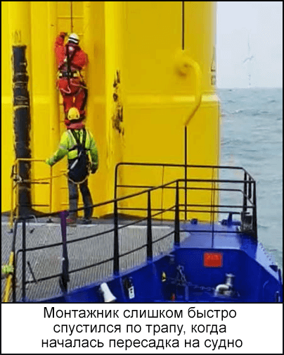 Монтажник слишком быстро спустился по трапу, когда началась пересадка на судно