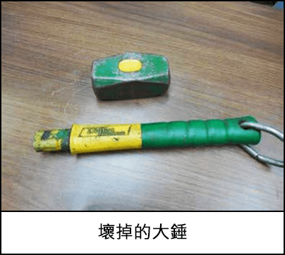 壞掉的大錘